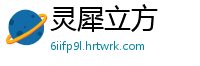 灵犀立方